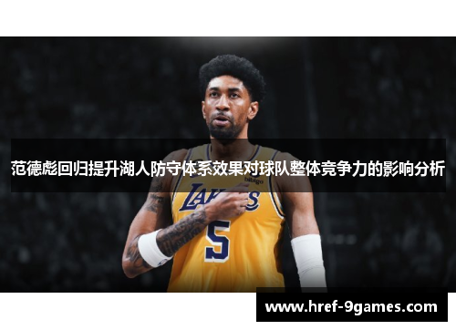 范德彪回归提升湖人防守体系效果对球队整体竞争力的影响分析 范德彪回归提升湖人防守体系效果对球队整体竞争力的影响分析