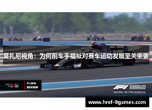 莫扎尼视角:为何前车手福祉对赛车运动发展至关重要 莫扎尼视角:为何前车手福祉对赛车运动发展至关重要