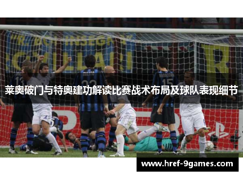 莱奥破门与特奥建功解读比赛战术布局及球队表现细节