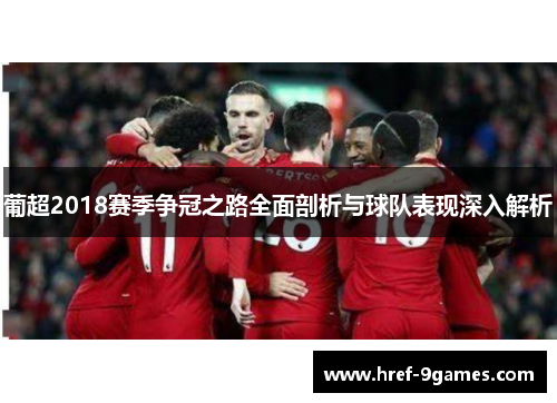 葡超2018赛季争冠之路全面剖析与球队表现深入解析