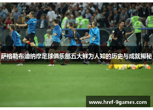 萨格勒布迪纳摩足球俱乐部五大鲜为人知的历史与成就揭秘 萨格勒布迪纳摩足球俱乐部五大鲜为人知的历史与成就揭秘