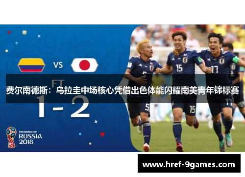 费尔南德斯：乌拉圭中场核心凭借出色体能闪耀南美青年锦标赛