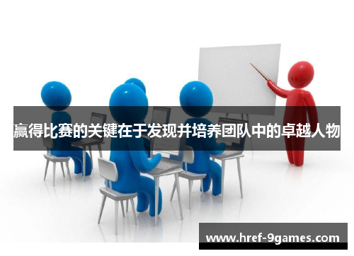 赢得比赛的关键在于发现并培养团队中的卓越人物