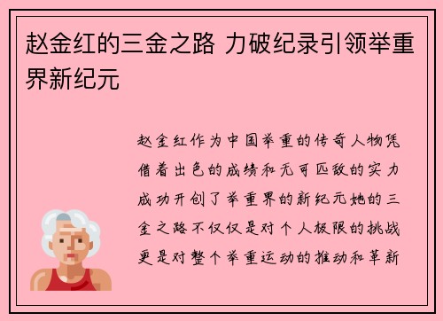 赵金红的三金之路 力破纪录引领举重界新纪元