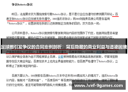 足球圈引发争议的合同案例剖析：背后隐藏的商业利益与道德困境