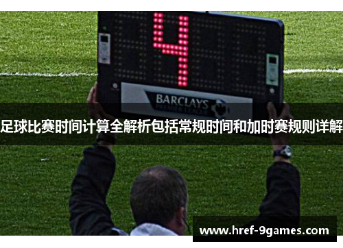 足球比赛时间计算全解析包括常规时间和加时赛规则详解