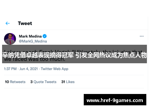 辛纳凭借卓越表现摘得冠军 引发全网热议成为焦点人物