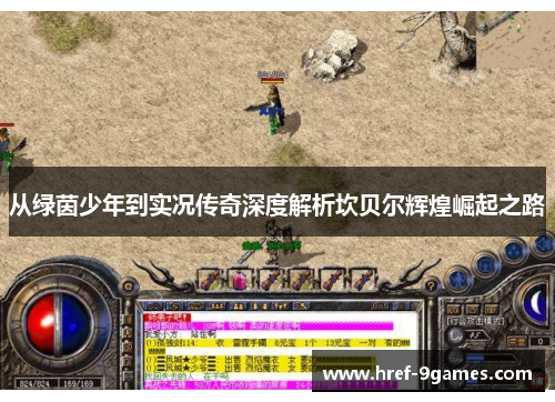 从绿茵少年到实况传奇深度解析坎贝尔辉煌崛起之路 从绿茵少年到实况传奇深度解析坎贝尔辉煌崛起之路