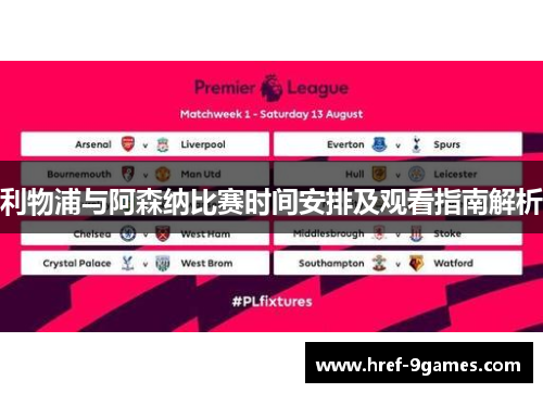 利物浦与阿森纳比赛时间安排及观看指南解析 利物浦与阿森纳比赛时间安排及观看指南解析
