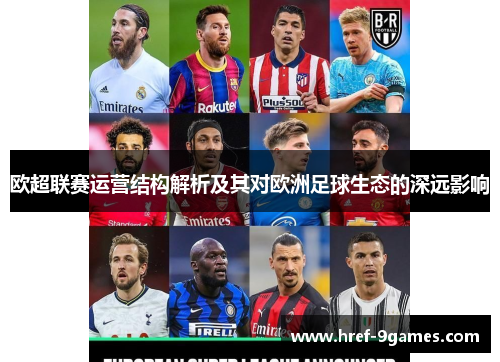 欧超联赛运营结构解析及其对欧洲足球生态的深远影响