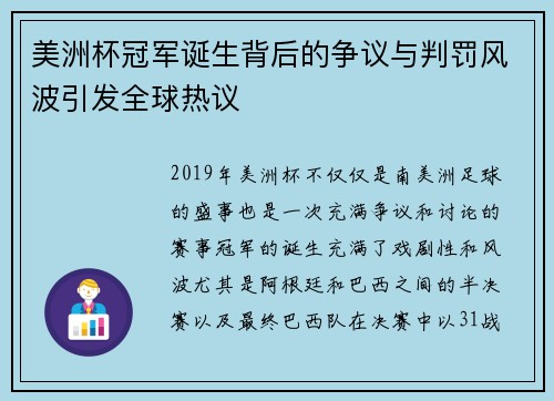 美洲杯冠军诞生背后的争议与判罚风波引发全球热议