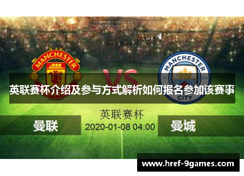 英联赛杯介绍及参与方式解析如何报名参加该赛事