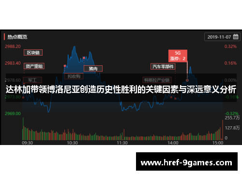 达林加带领博洛尼亚创造历史性胜利的关键因素与深远意义分析 达林加带领博洛尼亚创造历史性胜利的关键因素与深远意义分析