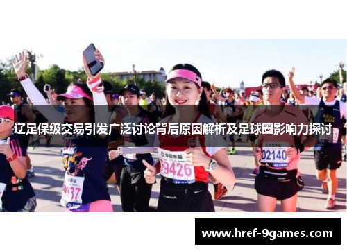 辽足保级交易引发广泛讨论背后原因解析及足球圈影响力探讨 辽足保级交易引发广泛讨论背后原因解析及足球圈影响力探讨