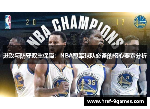 进攻与防守双重保障：NBA冠军球队必备的核心要素分析