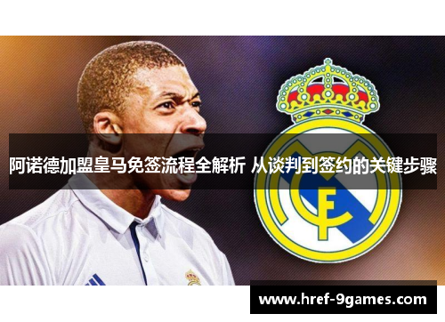 阿诺德加盟皇马免签流程全解析 从谈判到签约的关键步骤