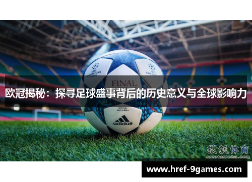 欧冠揭秘:探寻足球盛事背后的历史意义与全球影响力 欧冠揭秘:探寻足球盛事背后的历史意义与全球影响力