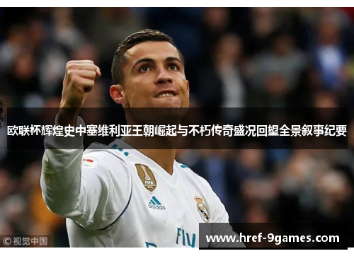 欧联杯辉煌史中塞维利亚王朝崛起与不朽传奇盛况回望全景叙事纪要 欧联杯辉煌史中塞维利亚王朝崛起与不朽传奇盛况回望全景叙事纪要