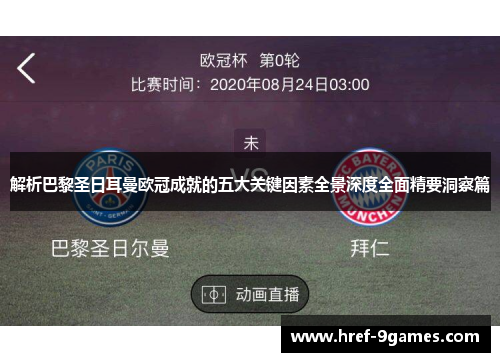 解析巴黎圣日耳曼欧冠成就的五大关键因素全景深度全面精要洞察篇 解析巴黎圣日耳曼欧冠成就的五大关键因素全景深度全面精要洞察篇