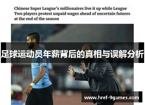 足球运动员年薪背后的真相与误解分析