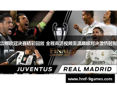 震撼欧冠决赛精彩回放 全程高清视频重温巅峰对决激情时刻