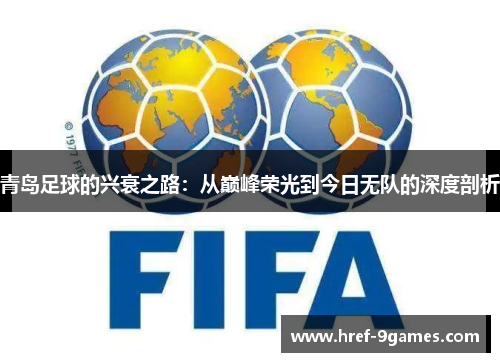 青岛足球的兴衰之路：从巅峰荣光到今日无队的深度剖析