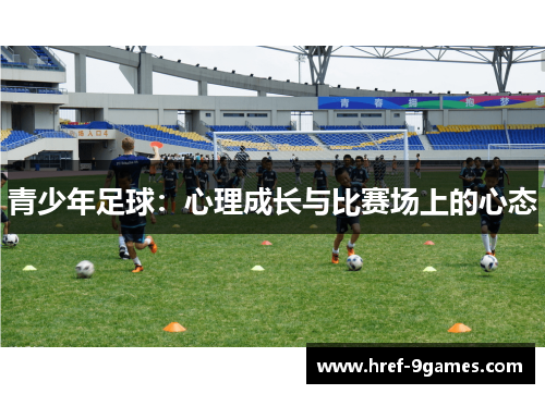 青少年足球：心理成长与比赛场上的心态