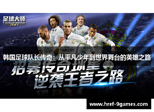 韩国足球队长传奇：从平凡少年到世界舞台的英雄之路