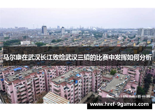 马尔康在武汉长江败给武汉三镇的比赛中发挥如何分析