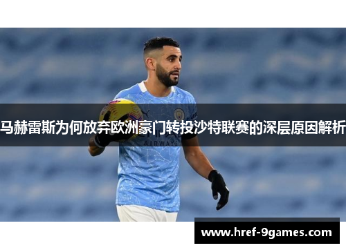 马赫雷斯为何放弃欧洲豪门转投沙特联赛的深层原因解析