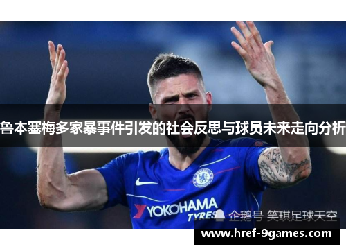 鲁本塞梅多家暴事件引发的社会反思与球员未来走向分析