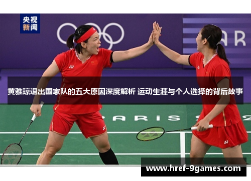 黄雅琼退出国家队的五大原因深度解析 运动生涯与个人选择的背后故事 黄雅琼退出国家队的五大原因深度解析 运动生涯与个人选择的背后故事