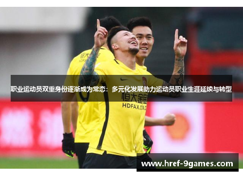 职业运动员双重身份逐渐成为常态：多元化发展助力运动员职业生涯延续与转型