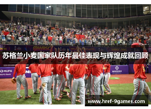 苏格兰小麦国家队历年最佳表现与辉煌成就回顾 苏格兰小麦国家队历年最佳表现与辉煌成就回顾