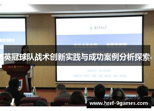 英冠球队战术创新实践与成功案例分析探索