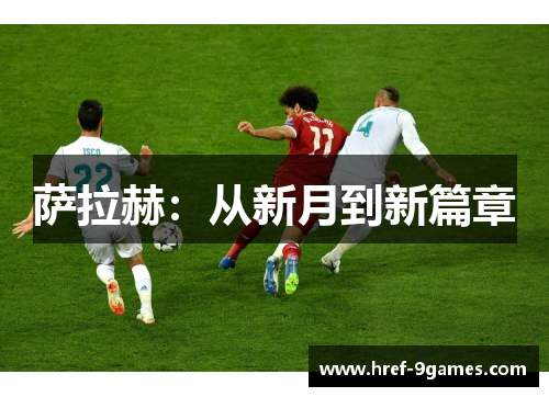 萨拉赫:从新月到新篇章 萨拉赫:从新月到新篇章