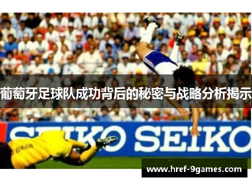 葡萄牙足球队成功背后的秘密与战略分析揭示