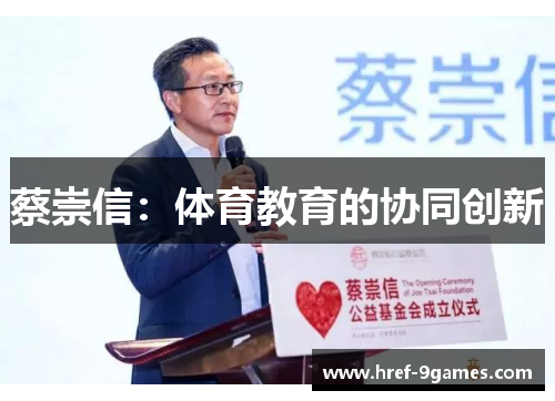 蔡崇信：体育教育的协同创新