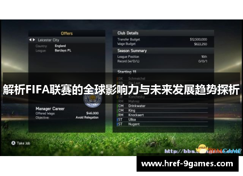 解析FIFA联赛的全球影响力与未来发展趋势探析