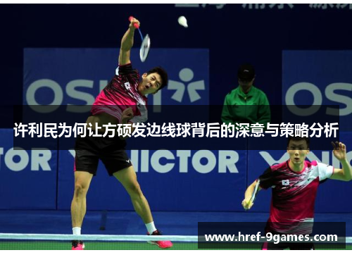 许利民为何让方硕发边线球背后的深意与策略分析