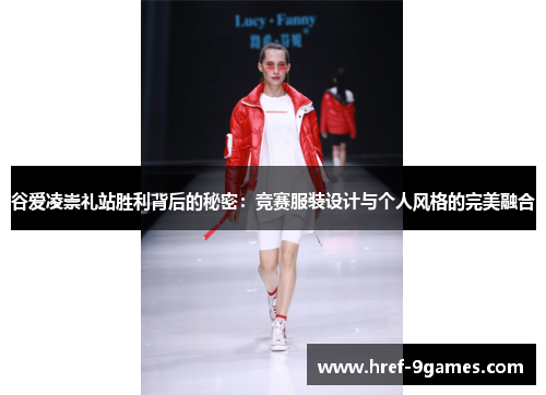 谷爱凌崇礼站胜利背后的秘密:竞赛服装设计与个人风格的完美融合 谷爱凌崇礼站胜利背后的秘密:竞赛服装设计与个人风格的完美融合