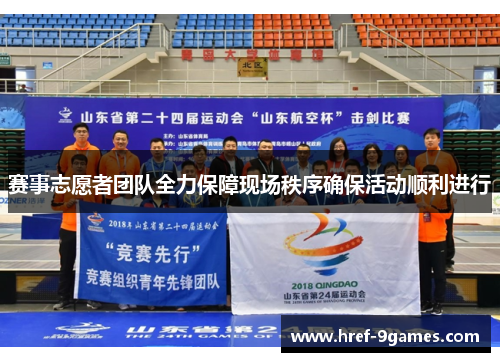 赛事志愿者团队全力保障现场秩序确保活动顺利进行 赛事志愿者团队全力保障现场秩序确保活动顺利进行