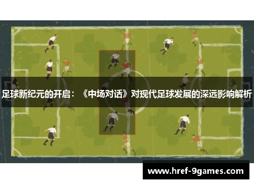 足球新纪元的开启：《中场对话》对现代足球发展的深远影响解析