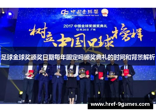 足球金球奖颁奖日期每年固定吗颁奖典礼的时间和背景解析