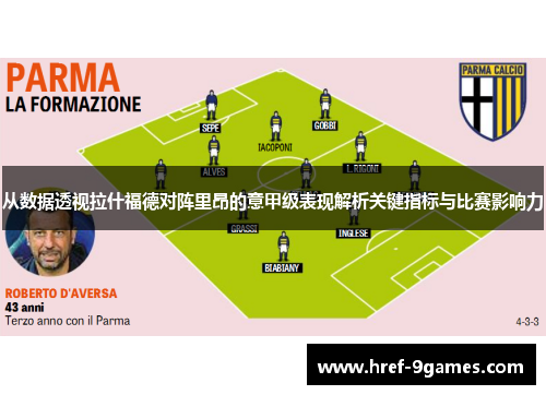 从数据透视拉什福德对阵里昂的意甲级表现解析关键指标与比赛影响力 从数据透视拉什福德对阵里昂的意甲级表现解析关键指标与比赛影响力