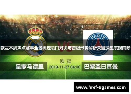欧冠本周焦点赛事全景梳理豪门对决与晋级形势解析关键球星表现前瞻