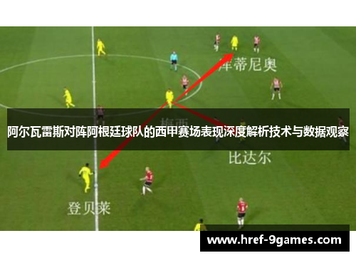 阿尔瓦雷斯对阵阿根廷球队的西甲赛场表现深度解析技术与数据观察