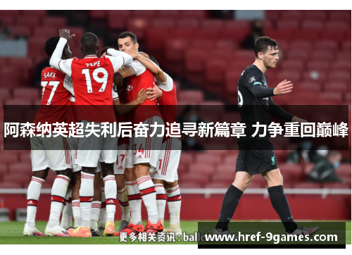 阿森纳英超失利后奋力追寻新篇章 力争重回巅峰