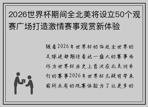 2026世界杯期间全北美将设立50个观赛广场打造激情赛事观赏新体验