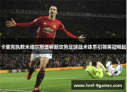 卡里克执教米德尔斯堡崭新攻势足球战术体系引领英冠崛起